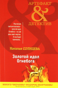 Золотой идол Огнебога