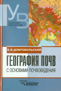 Всеволод Добровольский - География почв с основами почвоведения