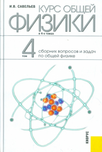 Игорь Савельев - Курс общей физики: в 4-х томах. Том 4: Сборник вопросов и задач по общей физике