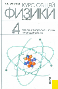 Игорь Савельев - Курс общей физики: в 4-х томах. Том 4: Сборник вопросов и задач по общей физике