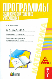 Программы общеобразовательных учреждений. Математика. 1-4 классы. Поурочно-тем. планирование. ФГОС