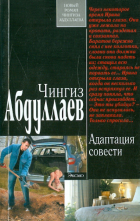 Чингиз Абдуллаев - Адаптация совести