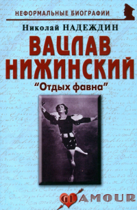 Вацлав Нижинский. "Отдых фавна"