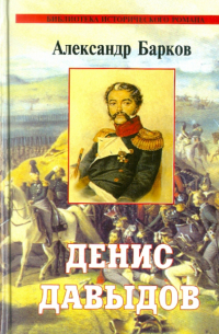 Денис Давыдов. Визит к Бонапарту. Сквозь дым летучий