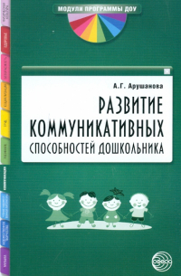 Алла Арушанова - Развитие коммуникативных способностей дошкольника. Методическое пособие