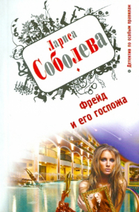 Фрейд и его госпожа