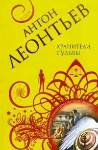 Хранители судьбы