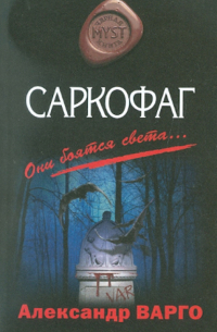 Александр Варго - Саркофаг