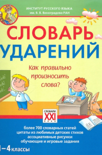 Словарь ударений. Как правильно произносить слова? 1-4 классы
