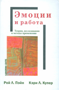  - Эмоции и работа. Теории, исследования и методы применения