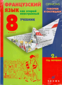  - Французский язык как второй иностранный. Говорим и обсуждаем. 8 класс. 2-й год обучения (+CDmp3)
