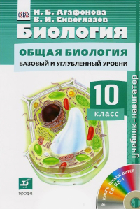  - Биология. Общая биология. Базовый уровень. 10 класс. Учебник (+CD)