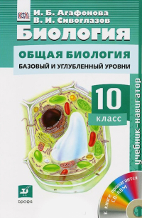  - Биология. Общая биология. Базовый уровень. 10 класс. Учебник (+CD)