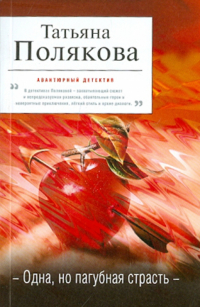 Татьяна Полякова - Одна, но пагубная страсть