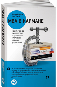  - MBA в кармане. Практическое руководство по развитию ключевых навыков управления