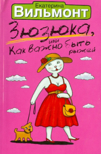 Зюзюка, или Как важно быть рыжей