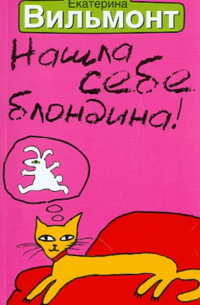 Нашла себе блондина!