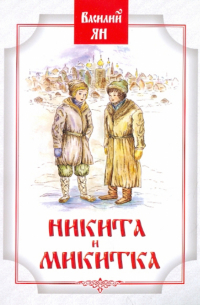 Никита и Микитка