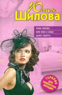 Раба любви, или Мне к лицу даже смерть