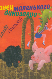 Танец маленького динозавра