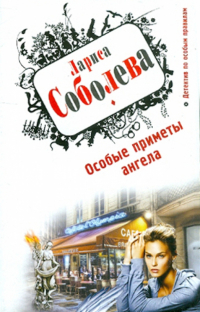 Лариса Соболева - Особые приметы ангела