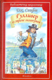 Джонатан Свифт - Гулливер в стране лилипутов