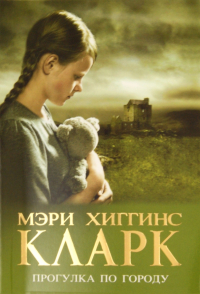 Мэри Хиггинс Кларк - Прогулка по городу