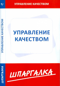  - Шпаргалка по управлению качеством