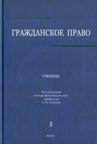  - Гражданское право: Учебник: в 3 томах. Том 3