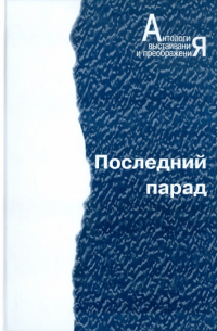  - Последний парад