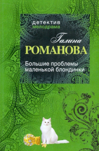 Большие проблемы маленькой блондинки