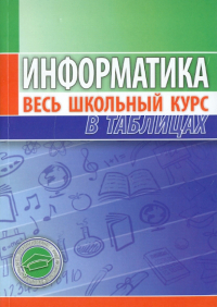 Копыл Виталий Ильич - Информатика. Весь школьный курс в таблицах