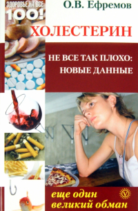 О. В. Ефремов - Холестерин: еще один великий обман. Не все так плохо: новые данные