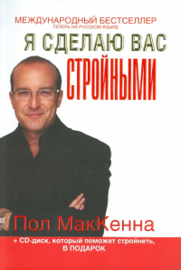 Пол МакКенна - Я сделаю вас стройными (+CD)