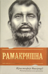 Рамакришна и его ученики