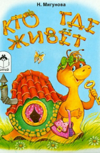 Мигунова Наталья Алексеевна - Кто где живет