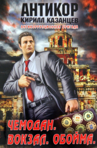 Чемодан. Вокзал. Обойма