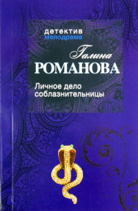 Личное дело соблазнительницы