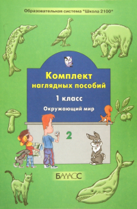  - Окружающий мир. 1 класс. Комплект наглядных пособий. Часть 2