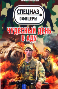 Игорь Срибный - Чудесный день в аду