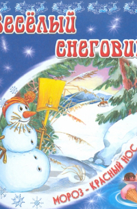 Веселый снеговик