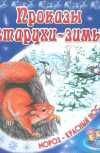 Проказы старухи-зимы