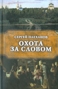 Охота за словом