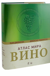 Вино. Атлас мира