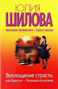 Воплощение страсти, или Красота - большое испытание