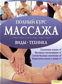  - Полный курс массажа