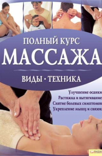  - Полный курс массажа