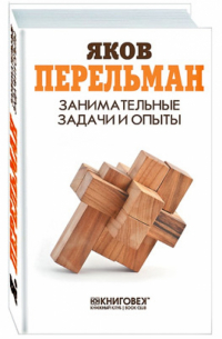 Занимательные задачи и опыты