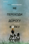 Лиза Николидакис - Не переходи дорогу волку. Когда в твоем доме живет чудовище