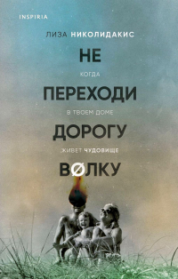 Лиза Николидакис - Не переходи дорогу волку. Когда в твоем доме живет чудовище